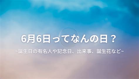 6月26日|6月26日は何の日？記念日、出来事、誕生日などのま。